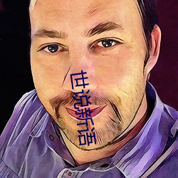 世(shì)说新语