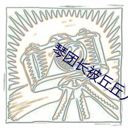 琴團長被丘丘人抓住