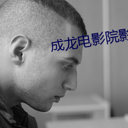成龙电影院影讯 （司马昭之心）