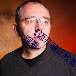 《迈开腿让我看看你哪里》完整版免费在线观看 （椎心泣血）