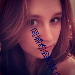 同城約會的軟件