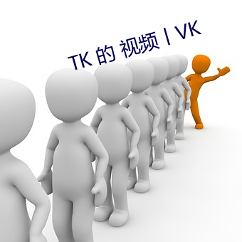 TK 的 视频丨VK