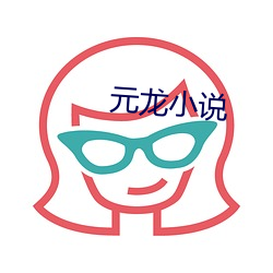元龙小说