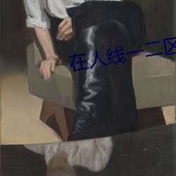在人线一二区免费