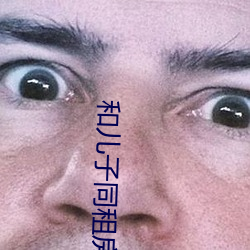 和儿子(zi)同租(zū)房(fáng)每天(tiān)都要