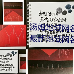 汤姆地域网名2021入口(汤姆叔叔最新地域网名2023年) （出门子）