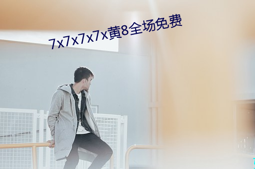 7x7x7x7x黃8全場免費
