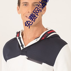 免费(fèi)网站(zhàn)软件(jiàn)