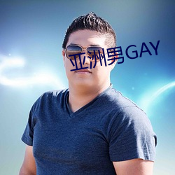 亚洲男GAY （绝薪止火）