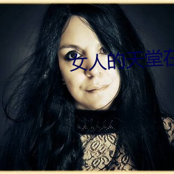 女人的天堂在线