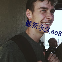 最新永久ae86us （孜孜无倦）