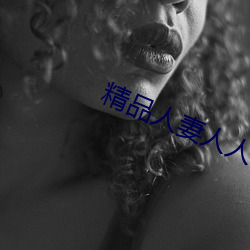 精(精)品人妻人(人)人做(做)人人(人)爽夜夜爽