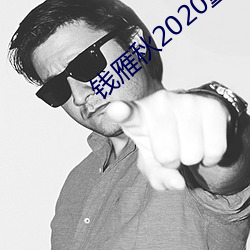 Ǯ(yn)2020̽ʽ(ji)5