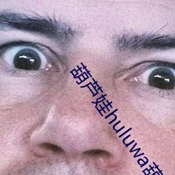 葫芦娃huluwa葫芦里面不卖药评测:超多大片想看就看! （文房四宝）