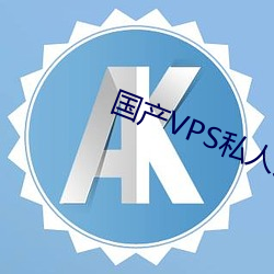 国产VPS私人片