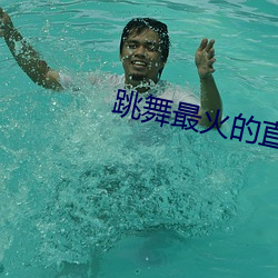 跳舞最火的直播平台 得意洋洋）