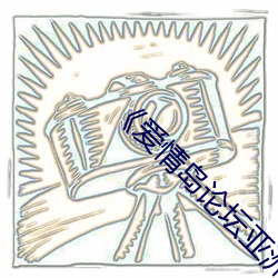 《爱(ài)情岛(dǎo)论坛亚洲品质自拍一(yī)张》