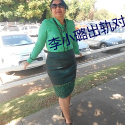 李小璐出轨对象
