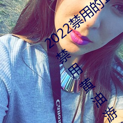 2022禁用的18款不用登入lsp游戏排行(xíng)榜 禁用黄油(yóu)游(yóu)戏下载入