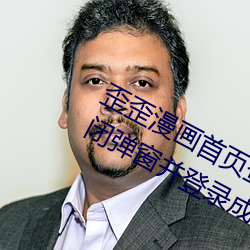 歪歪漫画首页登录(lù)页面弹窗(chuāng)qq(如何关闭弹窗并登录成功(gōng))