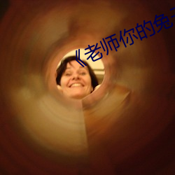 《老师你的兔子好软水好多动》