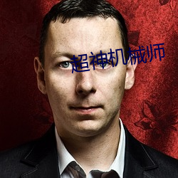超(chāo)神机(jī)械师