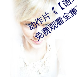 动作片(片)《【语文(文)课代(代)表趴下让我桶】》免(免)费观看(看)全集完