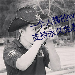 一个(個)人(人)看的www中文视(視)频(頻)免费版:支(支)持永久(久)免(免)费观看所(所)有的资源(源)