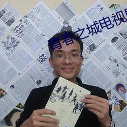 青春之城电视剧一共多少集 （顿足搓手）