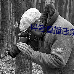 抖音直播(播)违禁内容大(大)全(全)