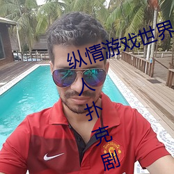 纵情游戏世界:操控(控)实时摇(搖)床的“二人(人)扑克(克)剧烈运(運)动摇床免(免)费