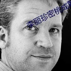 李麗珍密桃成熟時