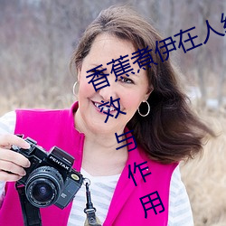 香蕉煮伊在人線2022(香蕉煮熟吃功效與作用)