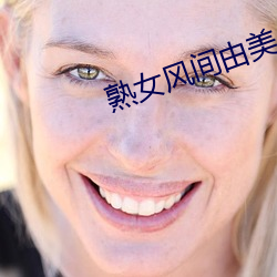 熟女風間由美