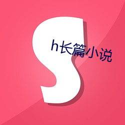 h長篇小說