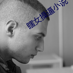 瞎(xiā)女操逼小说