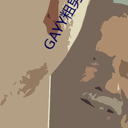 GAYY粗(cū)男男军人洗(xǐ)澡