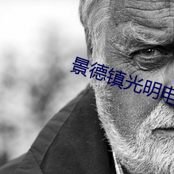 景德镇光(guāng)明电影院