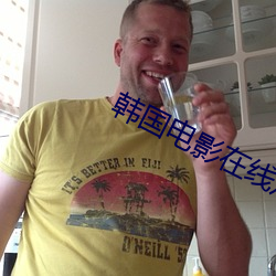 韩国电影在线观看平台