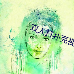 双人(rén)打扑克视(shì)频HD在线观看(kàn)