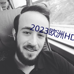 2023歐洲HD