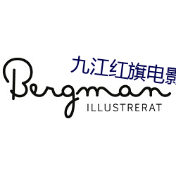 九江红旗电影院(院)