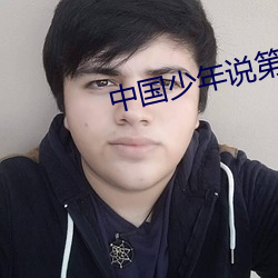中(zhōng)国少年(nián)说第二季