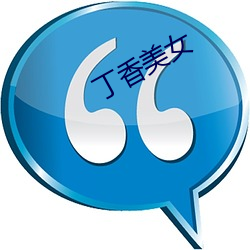 丁香美女(nǚ)