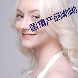国(國)精产(産)品呦(呦)呦(呦)