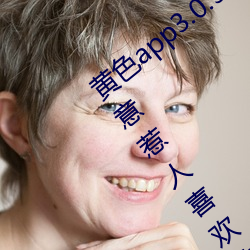 黄色app3.0.3每天无限次华为:通人心(xīn)知(zhī)人(rén)意惹人喜欢的影剧
