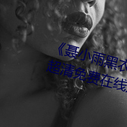 《聶小雨黑衣戰神在線觀看高清》超清免費在線觀看