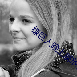 绿(lǜ)巨(jù)人晚(wǎn)上(shàng)解放自(zì)己