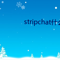 stripchat什么网站