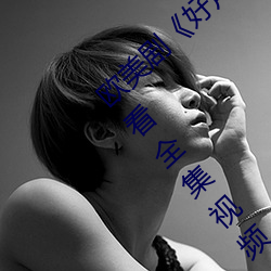 欧美剧《好声音第二季第四期完整版免费观看全集视频 叙事）